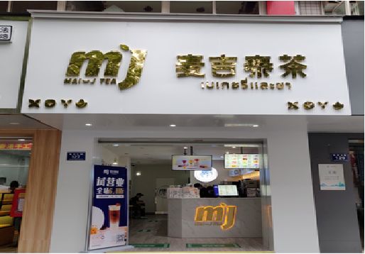 兴平奶茶店的招牌怎么做才吸引眼球？