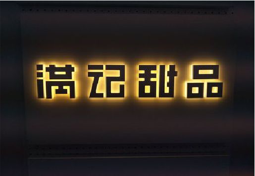 兴平发光字＆发光字招牌