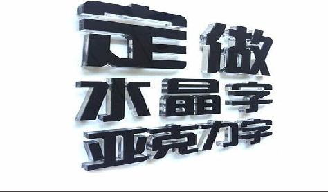 兴平门头水晶字的制作过程。