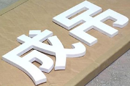 兴平PVC字广告制作介绍。