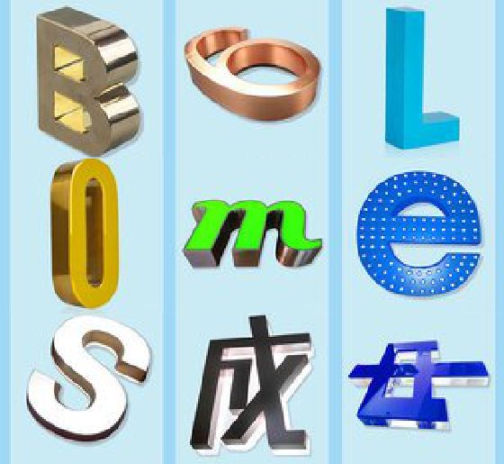 兴平门头广告字的种类。