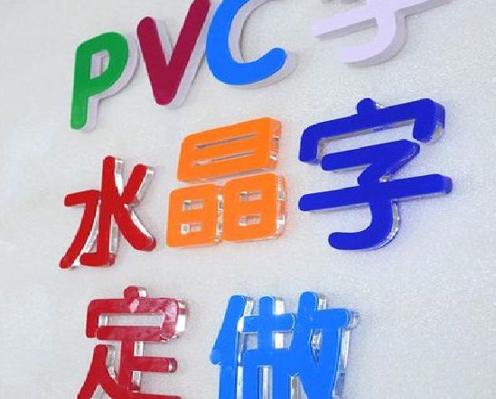 兴平门头水晶字的制作过程。