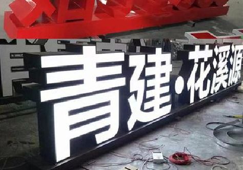 兴平打造更有特色的发光字招牌。
