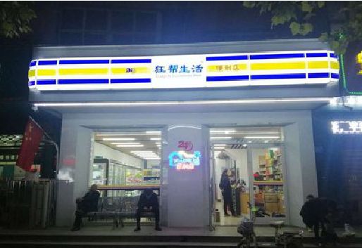 兴平连锁店超市招牌制作。