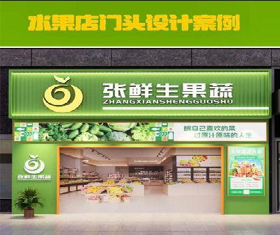 兴平生鲜超市门头设计应注意什么？