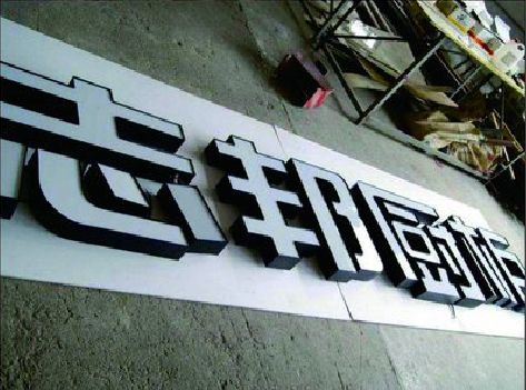 兴平不同门头广告招牌的工艺及适用行业。